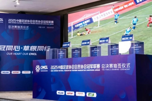 2025中国足球协会会员协会冠军联赛总决赛赛程出炉