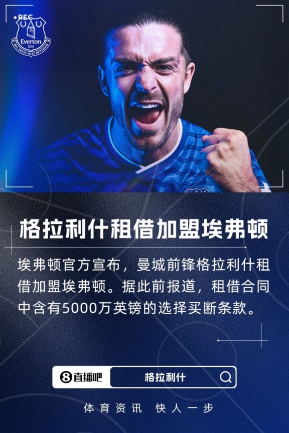 官方：曼城前锋格拉利什租借加盟埃弗顿，含5000万镑选择买断条款