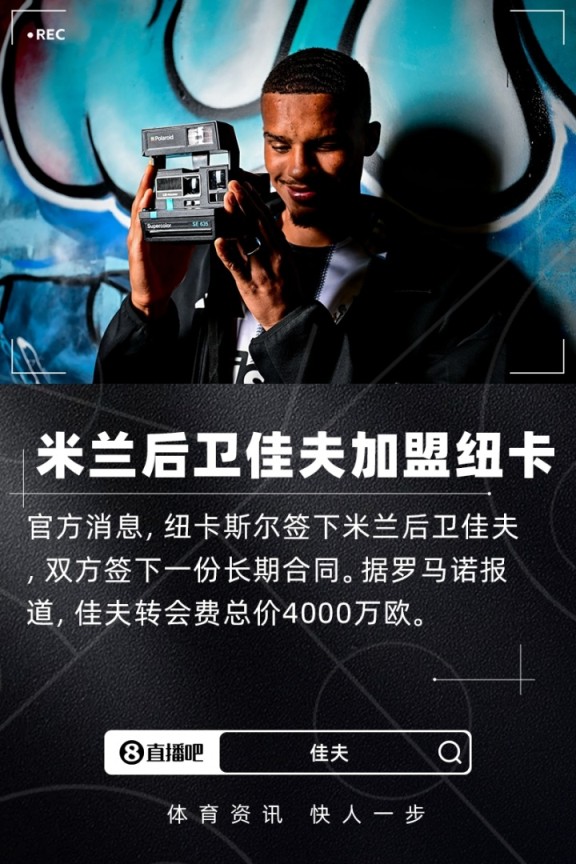 官方：米兰后卫佳夫加盟纽卡斯尔联，转会费总价4000万欧