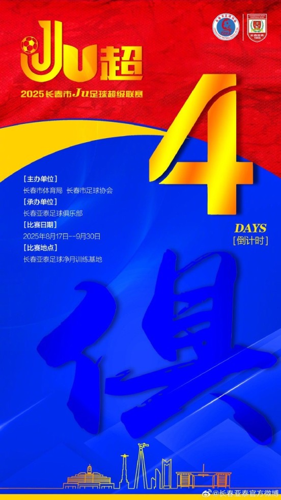 2025长春Ju超以“俱”为引 发挥亚泰足球资源优势