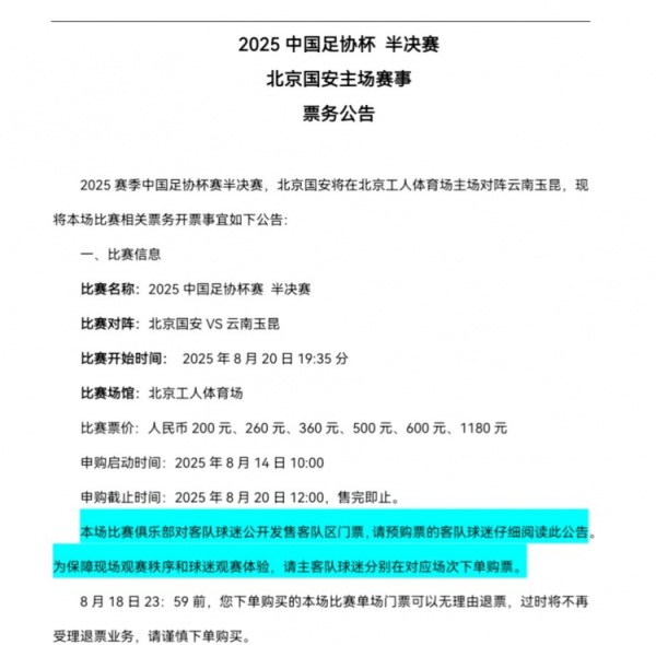 足协杯半决赛，北京国安主场对阵云南玉昆票务开票事宜公告