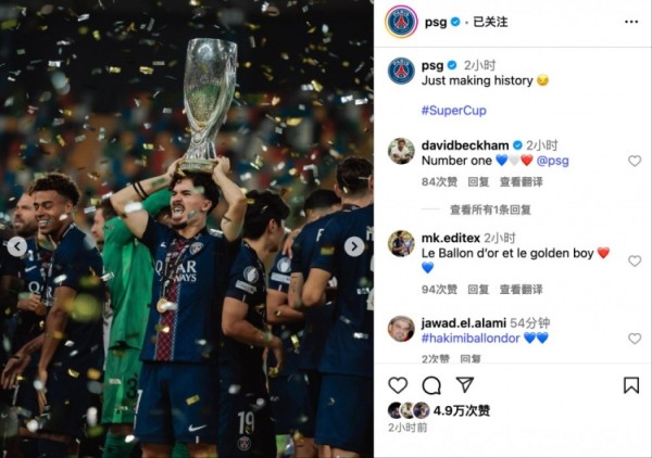 巴黎社媒晒照问鼎超级杯：只是创造个历史而已 小贝：No.1
