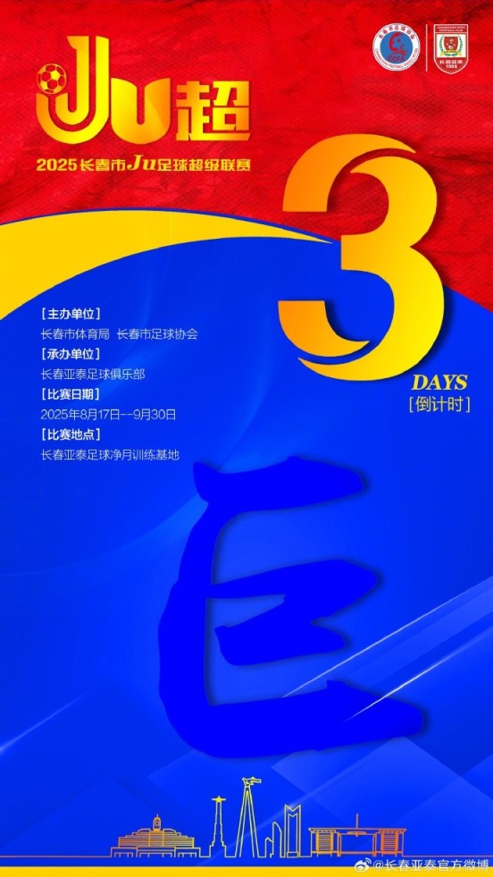 【倒计时第三天】2025长春Ju超以“巨”为势 彰显春城足球力量