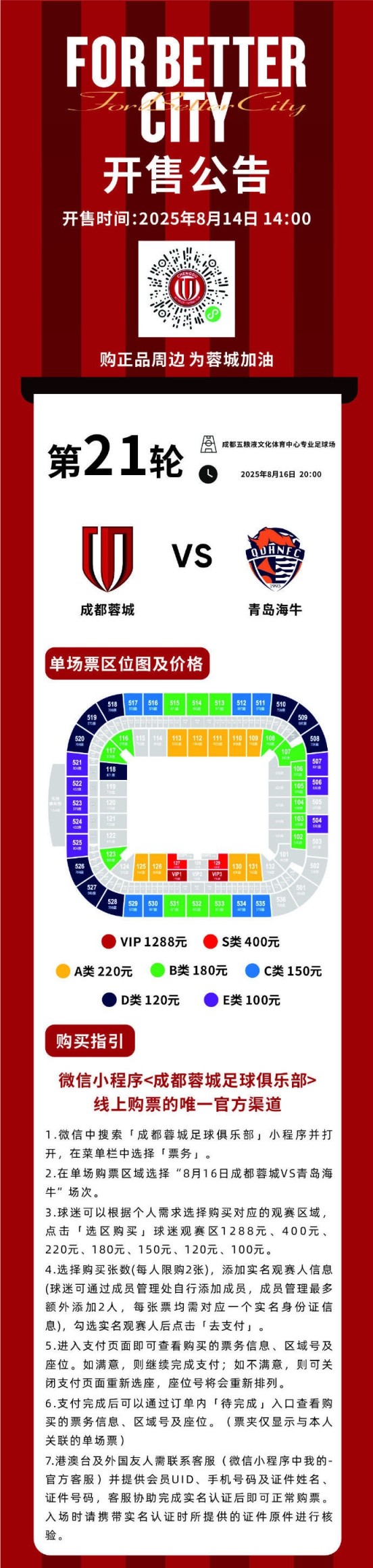 今日14:00，成都蓉城vs青岛海牛主场比赛球票线上开售