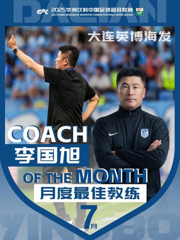 率大连英博2战全胜＆零封！官方：李国旭获选中超7月份最佳教练