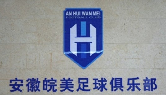 安徽皖美足球俱乐部正式成立，填补安徽职业足球体系空白